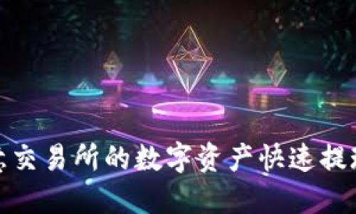 如何将欧意交易所的数字资产快速提现到TP钱包