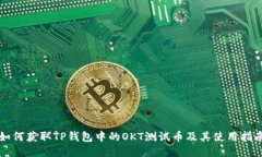 如何获取TP钱包中的OKT测试