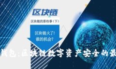 深圳TP钱包：区块链数字资