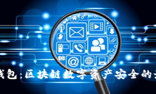 深圳TP钱包：区块链数字资产安全的最佳选择