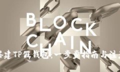 如何搭建TP假钱包：一步步