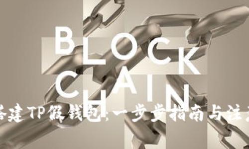 如何搭建TP假钱包：一步步指南与注意事项