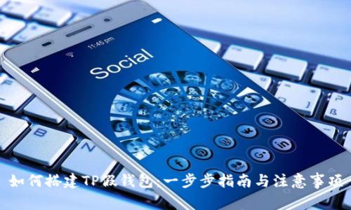 如何搭建TP假钱包：一步步指南与注意事项