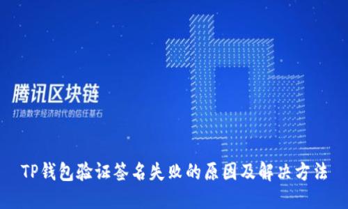 TP钱包验证签名失败的原因及解决方法