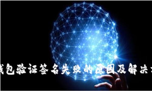 TP钱包验证签名失败的原因及解决方法