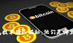 TP钱包技术团队揭秘：他们