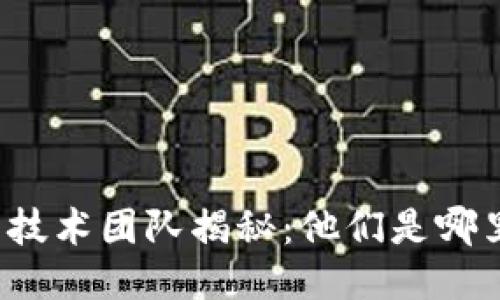 TP钱包技术团队揭秘：他们是哪里来的？