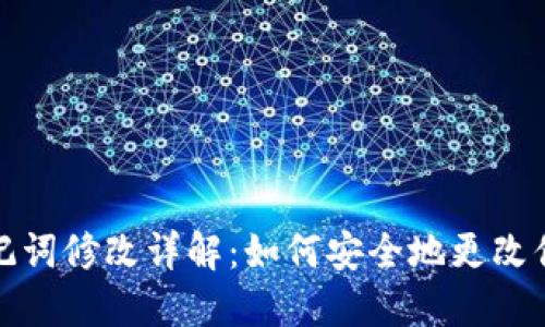 TP钱包助记词修改详解：如何安全地更改你的助记词