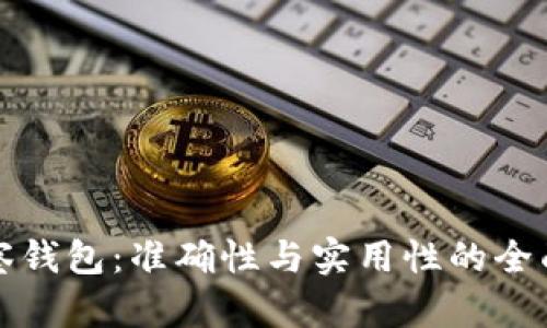 TP观察钱包：准确性与实用性的全面评估