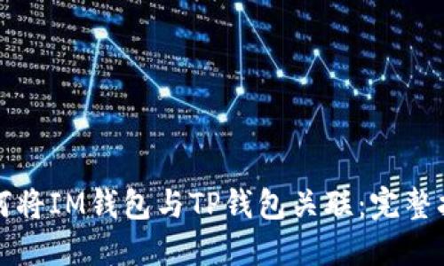 如何将IM钱包与TP钱包关联：完整指南