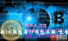 如何将IM钱包与TP钱包关联