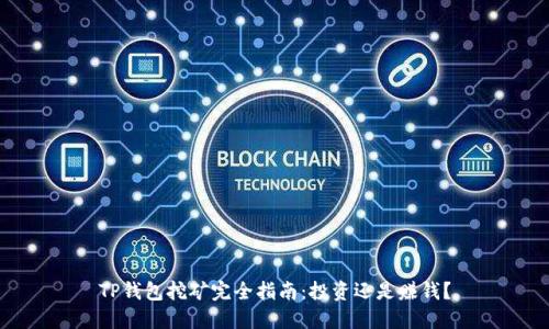 TP钱包挖矿完全指南：投资还是赚钱？