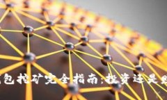 TP钱包挖矿完全指南：投资