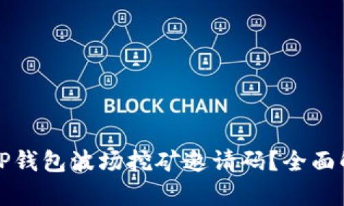 如何获取TP钱包波场挖矿邀请码？全面解析与指导