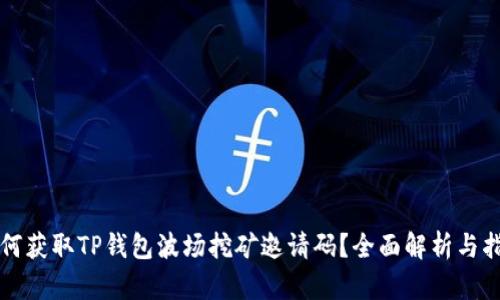 如何获取TP钱包波场挖矿邀请码？全面解析与指导
