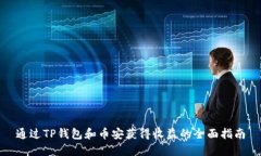 通过TP钱包和币安获得收益