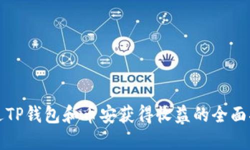 通过TP钱包和币安获得收益的全面指南