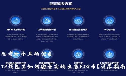 思考一个且的优质

TP钱包里如何安全高效出售PIG币？详尽指南