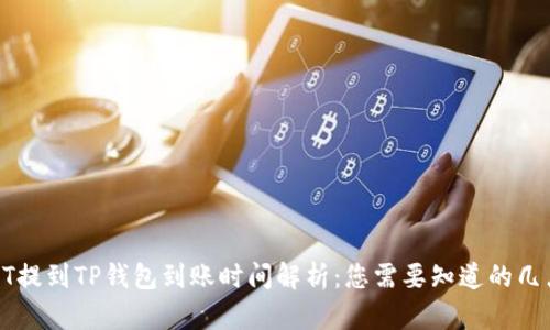 HT提到TP钱包到账时间解析：您需要知道的几点