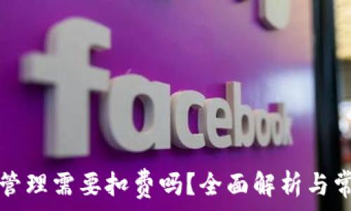   
TP钱包授权管理需要扣费吗？全面解析与常见问题解答