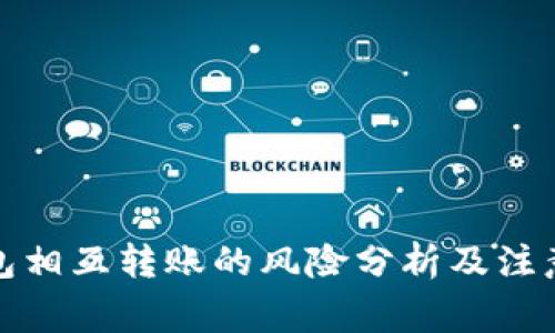 TP钱包相互转账的风险分析及注意事项