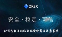 TP钱包相互转账的风险分析