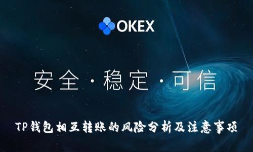 TP钱包相互转账的风险分析及注意事项
