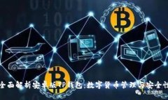 全面解析安卓版TP钱包：数