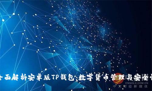 全面解析安卓版TP钱包：数字货币管理与安全性