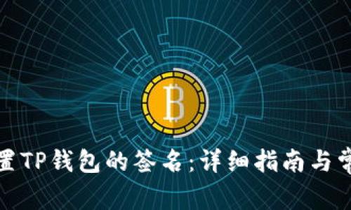 如何安全设置TP钱包的签名：详细指南与常见问题解答