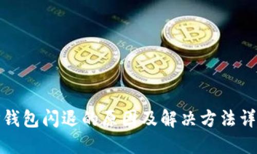 TP钱包闪退的原因及解决方法详解