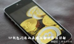 TP钱包闪退的原因及解决方