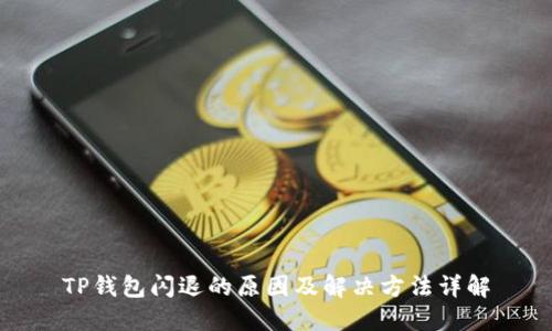 TP钱包闪退的原因及解决方法详解