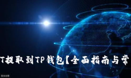 优质
如何将USDT提取到TP钱包？全面指南与常见问题解答