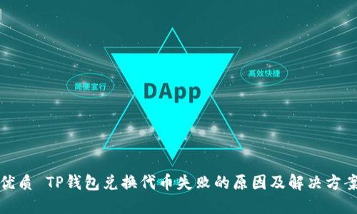 优质 TP钱包兑换代币失败的原因及解决方案