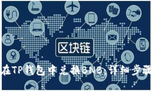 如何在TP钱包中兑换BNB：详细步骤指南