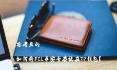 思考且的如何将FIL币安全