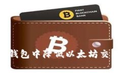 如何在tp钱包中降低以太坊