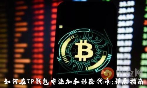   
如何在TP钱包中添加和移除代币：详尽指南