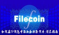   如何在TP钱包中添加和移