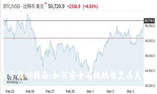 TP钱包账号找回指南：如何安全有效地恢复丢失的数字资产