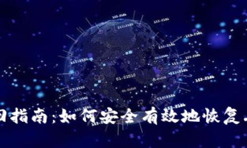 TP钱包账号找回指南：如何安全有效地恢复丢失的数字资产
