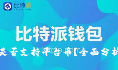 TP钱包是否支持平台币？全面分析与解答