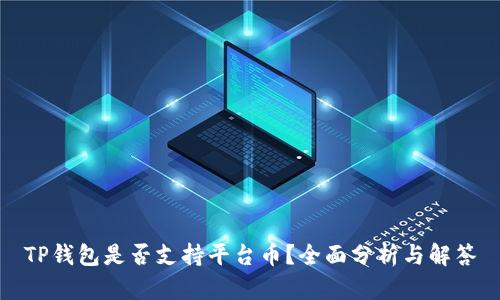TP钱包是否支持平台币？全面分析与解答