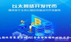 TP钱包转账需要多长时间？