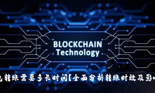 TP钱包转账需要多长时间？全面分析转账时效及影响因素