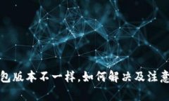 TP钱包版本不一样，如何解