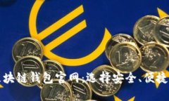 优质全面解析区块链钱包