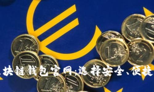 优质
全面解析区块链钱包官网：选择安全、便捷的钱包方案