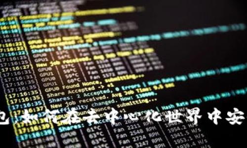 Avax链与TP钱包：如何在去中心化世界中安全管理你的资产